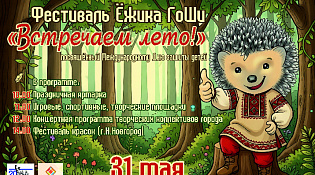 Фестиваль ёжика Гоши "Встречаем лето!"